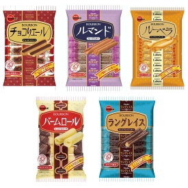 【送料無料】【アソート】ブルボン クッキー・ビスケット 人気5種セット 各1袋 計5袋 【楽しいパーティーやティータイムのお供に♪】【食べ比べ・お試し・まとめ買い】 (ルマンド、チョコリエール、贅沢ラングロール、バームロール、ラングレイス)