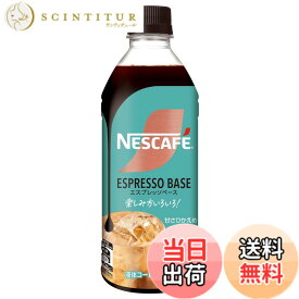 【送料無料】【希釈用/1本で15杯分】ネスカフェ エスプレッソベース 甘さひかえめ 500mlx3本【 アイスコーヒー 】【 カフェラテ 】【 カフェオレ 】【 濃縮タイプ 】