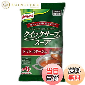 【送料無料】味の素 「クノール クイックサーブスープ」トマトポタージュ 460g