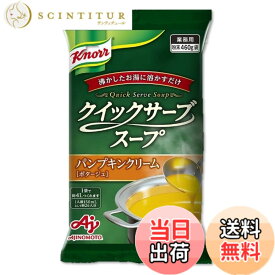 【送料無料】Ajinomoto クノール クイックサーブスープ パンプキンクリーム 業務用 460g袋 26杯分 味の素 カップスープ 野菜スープ 大容量 インスタント