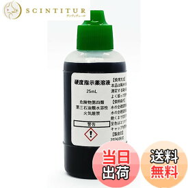 【送料無料】硬度指示薬溶液25mL