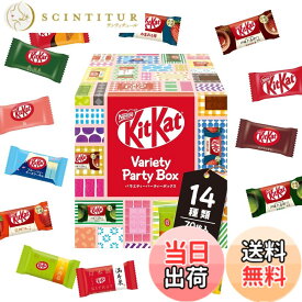 【送料無料】【 大容量 】キットカット ミニ バラエティパーティーボックス 70枚※時期によりセット内容に変更あり【 お菓子 】【 チョコレート 】【 ギフト 】【 詰め合わせ 】