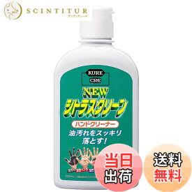 【送料無料】KURE(呉工業) ニュー シトラスクリーン ハンドクリーナー 235ml ハンドクリーナー 2281