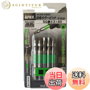 �y���������z�A�l�b�N�X(ANEX) �J���[�r�b�g �l�p ���� SQ#3x65 5�{�g ACS5-3365