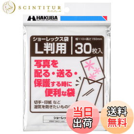 【送料無料】ハクバ HAKUBA 写真袋ショーレックス袋 Lサイズ (30枚入) 乳白色 写真を配る・送るときにしっかり保護 写真スリーブ P-S1-L