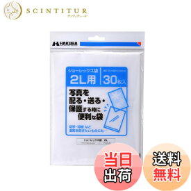 【送料無料】ハクバ HAKUBA 写真袋ショーレックス袋 2Lサイズ (30枚入) 乳白色 写真を配る・送るときにしっかり保護 写真スリーブ P-S1-2L