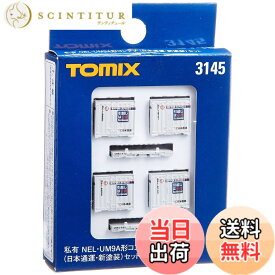 【送料無料】トミーテック(TOMYTEC) TOMIX Nゲージ NEL UM9Aコンテナ 日本通運 新塗装 セット 3145 鉄道模型用品