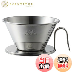 �y���������z�J���^ Kalita �X�e�����X�� �ł�������߂ɂ��� �R�[�q�[ �h���b�p�[ �E�F�[�u�V���[�Y ���E�l���� 2~4�l�p WDS-185 ���{�� �h���b�v ��� ��l�p �l�l�p 2�t�p 4�t�p �i���X �J�t