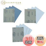 【送料無料】ミニサイズ 紙やすりセット 2500番 3000番 5000番 各4枚入り 合計12枚 限定ブランド 耐水ペ…