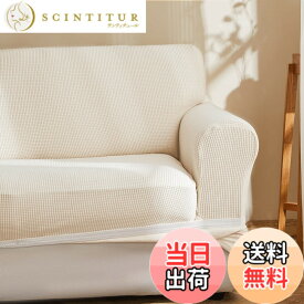 【送料無料】Topfinel ソファーカバー 3人掛け 肘付き 無地 北欧風 ストレッチ フィットタイプ 伸縮素材伸び良く 滑り止め 柔らかい 犬 猫 傷 防止 超便利 四季適用(ベージュ)