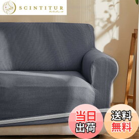【送料無料】Topfinel ソファーカバー 3人掛け 肘付き 無地 北欧風 ストレッチ フィットタイプ 伸縮素材伸び良く 滑り止め 柔らかい 犬 猫 傷 防止 超便利 四季適用(グレー)