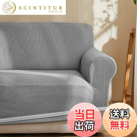 【送料無料】Topfinel ソファーカバー 3人掛け 肘付き 無地 北欧風 ストレッチ フィットタイプ 伸縮素材伸び良く 滑り止め 柔らかい 犬 猫 傷 防止 超便利 四季適用 (ライトグレー))