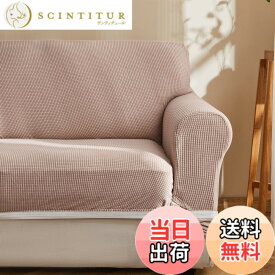 【送料無料】Topfinel ソファーカバー 3人掛け 肘付き 無地 北欧風 ストレッチ フィットタイプ 伸縮素材伸び良く 滑り止め 柔らかい 犬 猫 傷 防止 超便利 四季適用(薄いコーヒー)