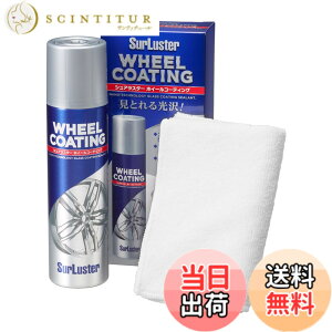 �y���������zSurLuster(�V���A���X�^�[) �z�C�[���R�[�e�B���O 200ml �A���~�z�C�[�� �X�`�[�� ���b�L �ϋv �ϔM ������ �K���X�n�R�[�e�B���O �ی���ʂ������Ԏ��� ��� �� �o�C�N ��p�N���X