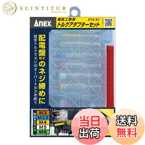 �y���������z�A�l�b�N�X(ANEX) �g���N�A�_�v�^�[ �d�C�H���p �P�[�X�t 5�{�g(M3/3.5/4/5/6) ATA-S1�y�I�[�o�[�g���N�h�~�A�g���N�Ǘ��\�z�h���C�o�[ DIY �d�C�H���m