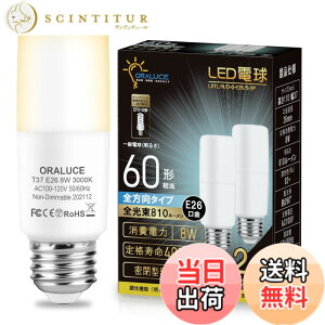 �y���������zORALUCE LED�d�� T�`�^�C�v E26���� 60W�`���� �d���F 8W 810LM �S�����^�C�v �����s�� �f�M�ގ{�H���Ή� �d���`�u����EFD15 EFD25��֐��� 2��