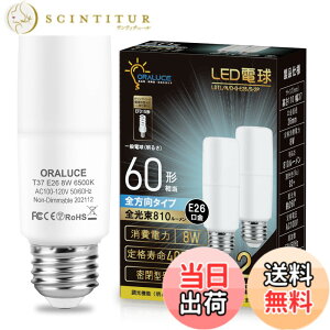 �y���������zORALUCE LED�d�� T�`�^�C�v E26���� 60W�`���� �����F 8W 810LM �S�����^�C�v �����s�� �f�M�ގ{�H���Ή� �d���`�u����EFD15 EFD25��֐��� 2��