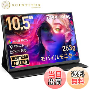 �y���������z���o�C�����j�^�[ 10.5�C���` �Ōy��253g �ǂ��ł������^�ю��R 420nits 100% sRGB ����� IPS Dopesplay 1920x1280 Type-C���d VESA�Ή� �X�^���h�J�o�[�t�� ���{�T�|�[�g�t�� Switch/PS5/PC/Mac�Ή� R