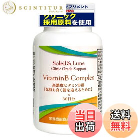 【送料無料】【医師監修】ビタミンB コンプレックス 60粒 30日分【 高濃度 ビタミンB群 全8種類 】クリニック用サプリの原材料を使用