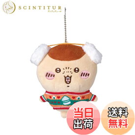 【送料無料】ちいかわ エニマイくじ D賞 ぬいぐるみキーホルダー 色：くりまんじゅう、サイズ：約H120xW100xD75mm
