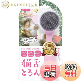 【送料無料】ビューティーワールド グルーミングブラシ 猫舌とろん CTT800 色：ピンク