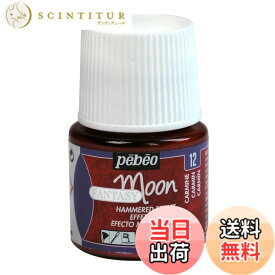 【送料無料】Pebeo 変化する絵具 ファンタジームーン 色：カーマイン、サイズ：45ml