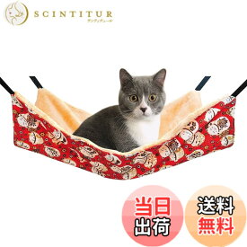 【送料無料】猫ハンモック 吊り下げベッド ネコ 猫用ベッド ゲージ用 キャットハンモック 小動物用ペット ねこ寝床 マット 昼寝 冬夏両用 ひも調節可能 耐荷重10KG 大きい 56cm x 46cm 通気性 日向ぼっこ 遊び場 丸洗い 色：レッド猫、サイズ：56cm x 46cm