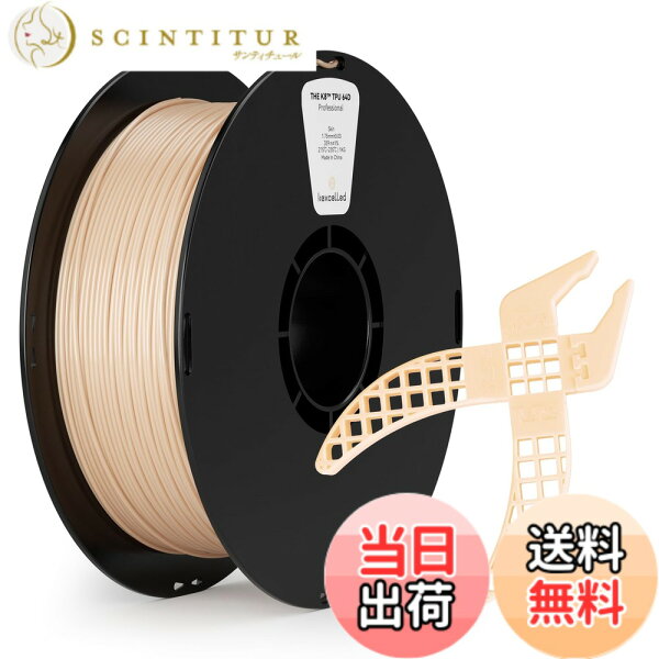 【送料無料】kexcelled 3Dプリンター TPUフィラメント 64D 1.75mm径 正味量1kG(2.2LB) 寸法精度+/-0.05mm 柔軟性も耐久性も優れる新型素材77D-透明ホワイト 色：肌色、サイズ：1.75mm