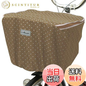 【送料無料】MARUTO(マルト) ファッションバスケットカバー レギュラー前カゴ用 D-4FMT 色：ベージュ、サイズ：標準