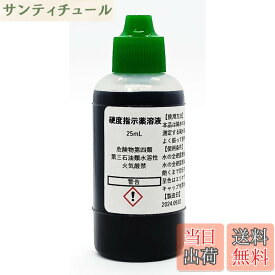 【送料無料】硬度指示薬溶液25mL