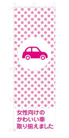 車屋 既製デザイン のぼり 旗 女性向けのかわいい車取り揃えました ピンク