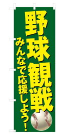 既製デザイン のぼり 旗 スポーツ 野球 観戦 応援しよう