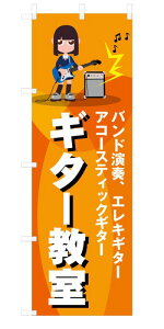 既製デザイン のぼり 旗 ギター教室 オレンジ背景