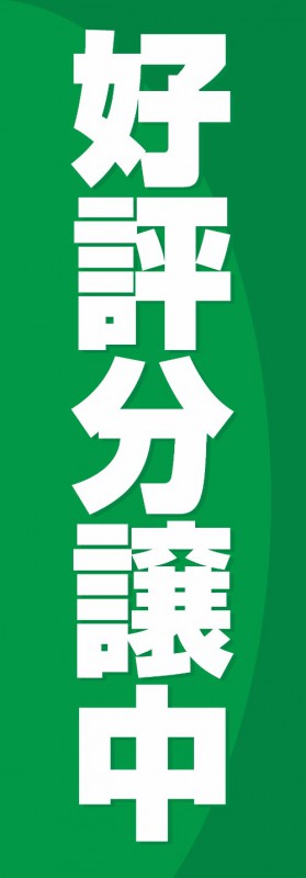 不動産 のぼり旗 好評分譲中 緑 引き出物 のぼりサイズ:180×60cm 素材:ポンジ 流行 のぼり 旗 既製デザイン