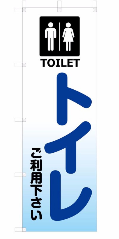 不動産 のぼり旗 トイレ。のぼりサイズ:180×60cm 素材:ポンジ 既製デザイン のぼり 旗 不動産 のぼり旗 トイレ