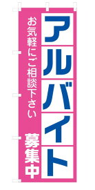 既製デザイン のぼり 旗 アルバイト募集中 お気軽にご相談下さい