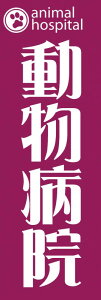 動物病院 既製デザイン のぼり 旗 犬 猫 ネコ 小動物 紫背景