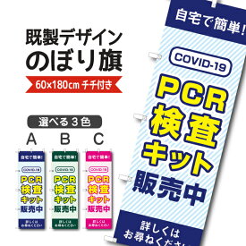 既製デザイン のぼり 旗 PCR 検査キット 販売中 COIVD-19 自宅で簡単 ウイルス対策 感染予防 コロナ対策