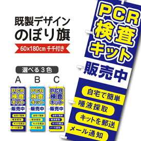 既製デザイン のぼり 旗 PCR検査キット 販売中 自宅で簡単 唾液採取 キット郵送 ウイルス対策 感染予防 コロナ対策