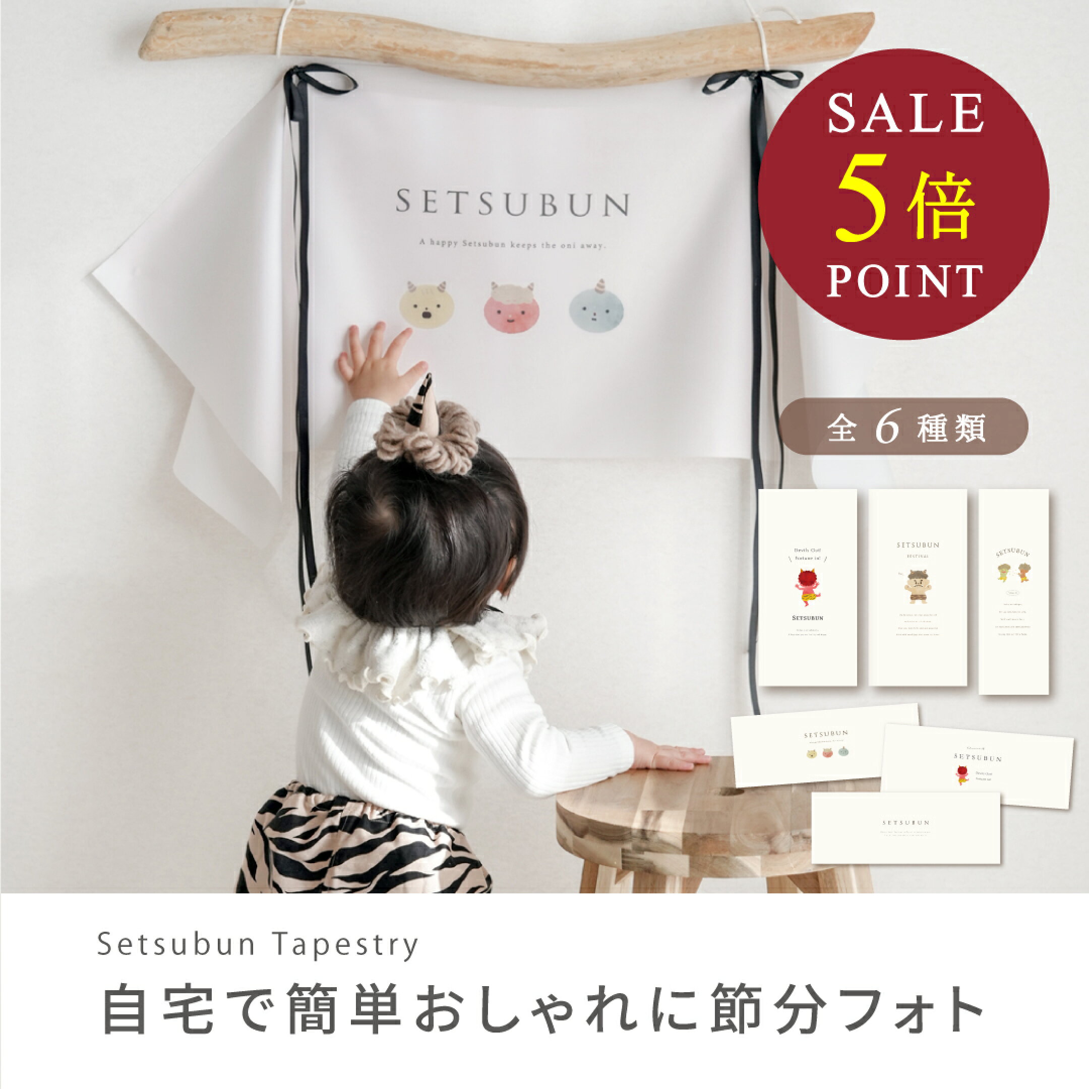 節分タペストリー