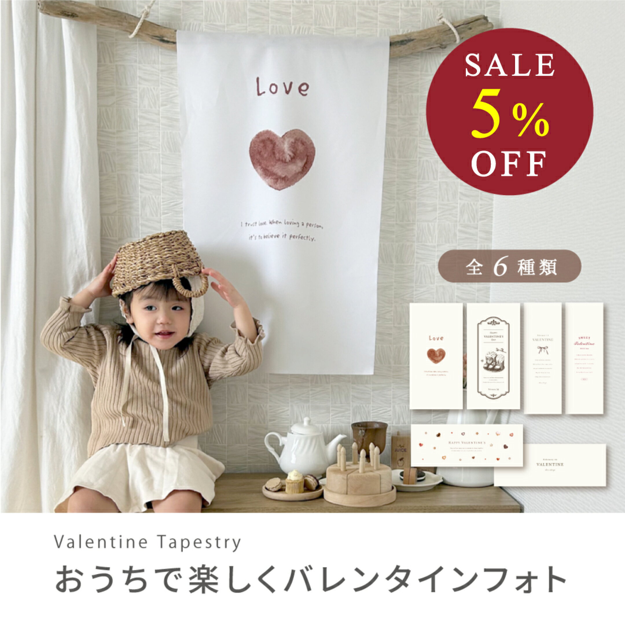 バレンタインタペストリー
