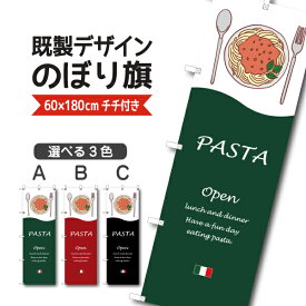 既製デザイン のぼり 旗 パスタ オープン イタリアン イタリア料理 ランチ ディナー