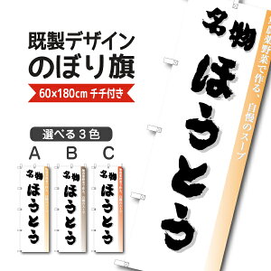 既製デザイン のぼり 旗 ほうとう 山梨名物 うどん 郷土料理