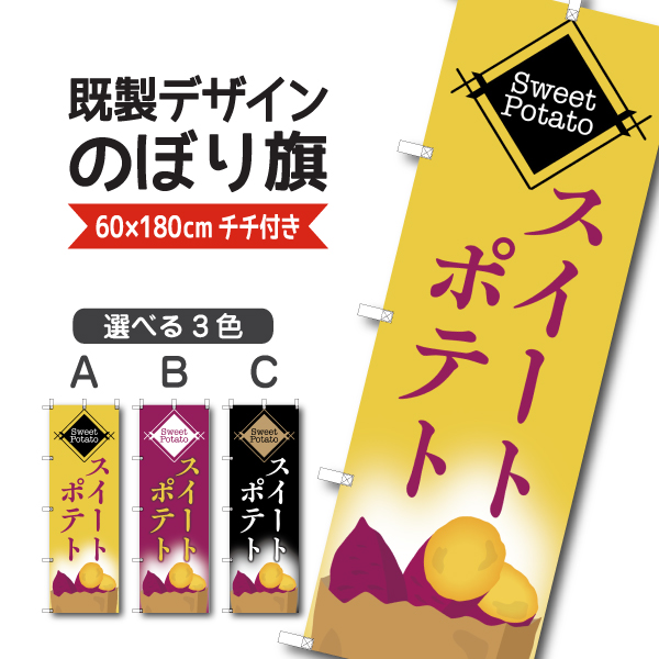 スイーツ 公式ショップ 洋菓子 焼菓子 のぼりサイズ:180×60cm 素材:ポンジ 既製品 人気No.1 のぼり さつまいも スイートポテト 旗