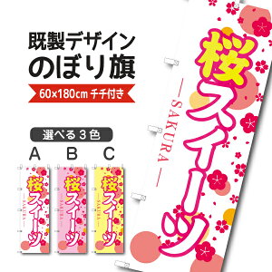 既製デザイン のぼり 旗 桜スイーツ さくら