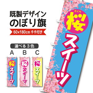 既製デザイン のぼり 旗 桜スイーツ さくら
