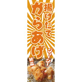 既製デザイン のぼり 旗 からあげ 唐揚げ から揚げ 揚げたて 屋台