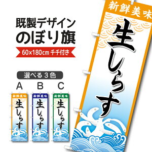 既製デザイン のぼり 旗 生しらす シラス 刺身 鮮魚 海鮮料理