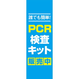 既製デザイン のぼり 旗 PCR 検査キット 販売中 誰でも簡単 ウイルス対策 感染予防 唾液検査 コロナ対策