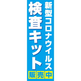 既製デザイン のぼり 旗 PCR検査キット 販売中 新型コロナウイルス 感染予防 唾液検査 コロナ対策